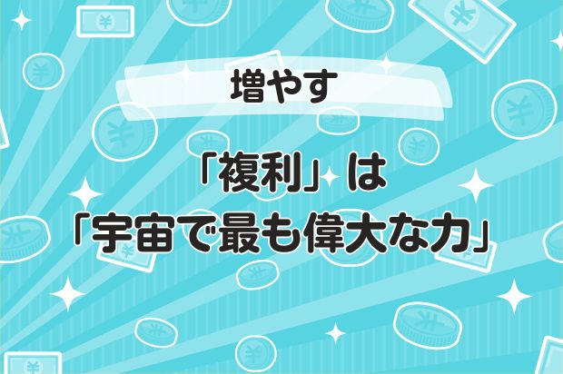 「複利」は「宇宙で最も偉大な力」