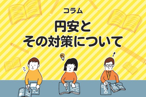 円安とその対策について