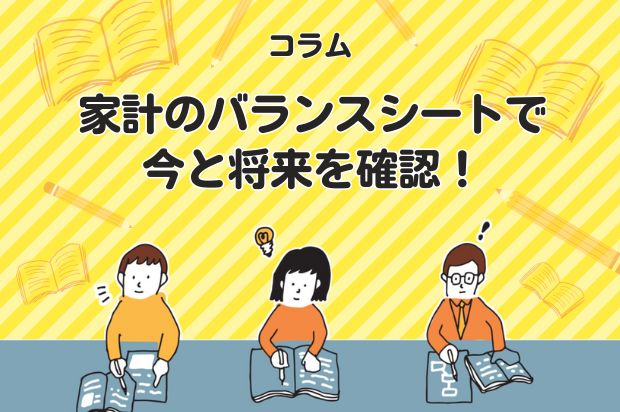 家計のバランスシートで、今と将来を確認!