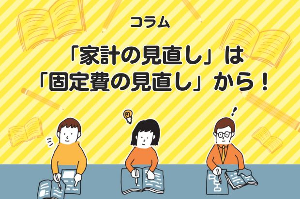 「家計の見直し」は「固定費の見直し」から！