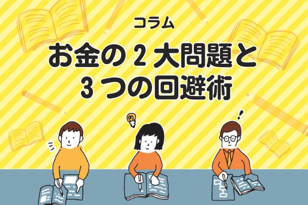 お金の２大問題と３つの回避術