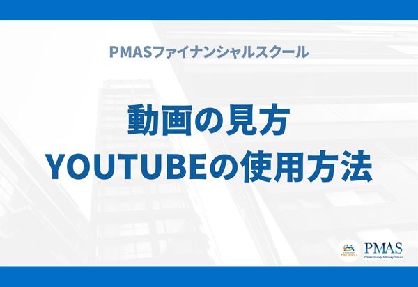 PMAS会員(旧:有料会員)限定動画の見方