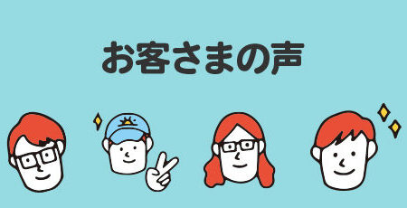 【お客様の声/S様】家計圧迫の保険料ダウン＆運用益も増加！