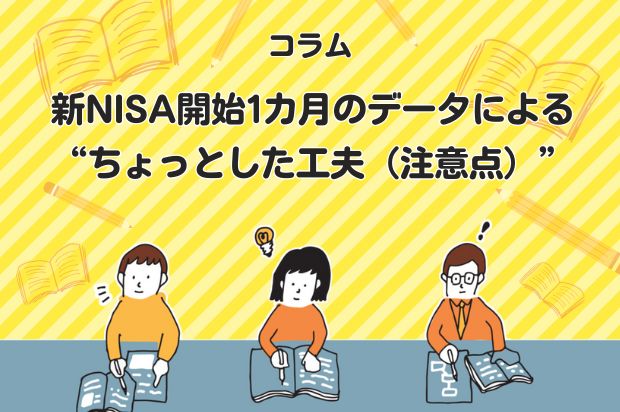 新NISA開始1カ月のデータによる“ちょっとした工夫(注意点)”
