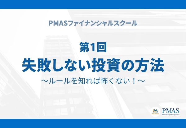 【有料会員限定】第1回 失敗しない投資の方法