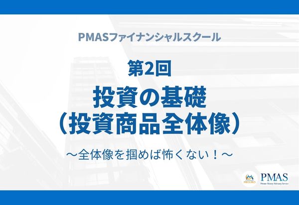 【有料会員限定】第2回 投資の基礎(投資商品全体像)