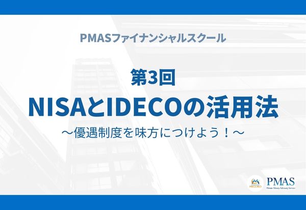 【有料会員限定】第3回 NISAとIDeCoの活用法