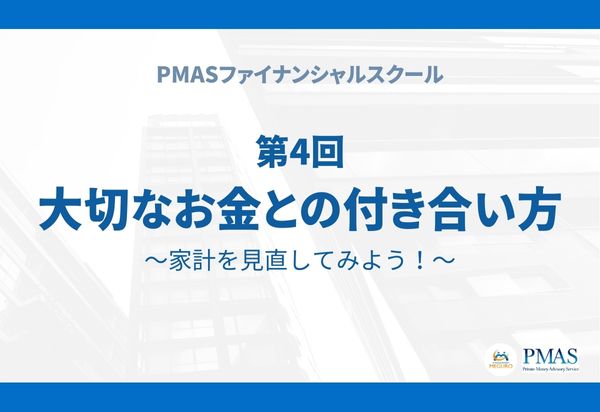【有料会員限定】第4回 大切なお金との付き合い方