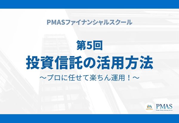 【有料会員限定】第5回 投資信託の活用方法~プロに任せて楽ちん運用!~