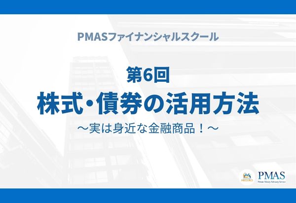 【有料会員限定】第6回 株式・債券の活用方法~実は身近な金融商品!~