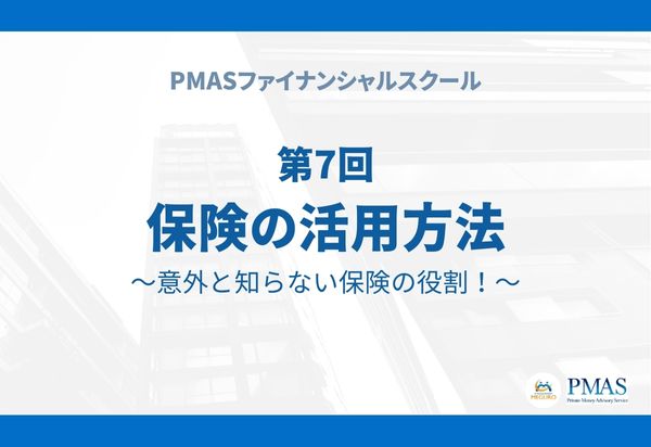 【有料会員限定】第7回 保険の活用方法~意外と知らない保険の役割!~