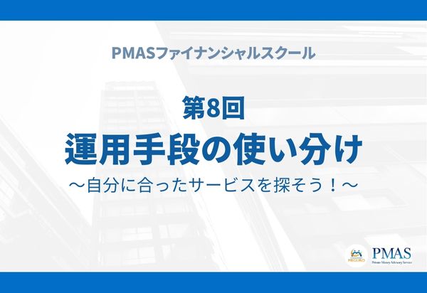 【有料会員限定】第8回 運用手段の使い分け~自分に合ったサービスを探そう!~