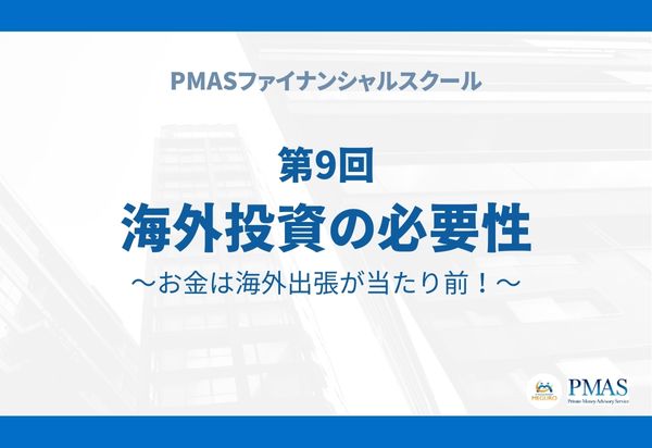 【有料会員限定】第9回 海外投資の必要性~お金は海外出張が当たり前!~