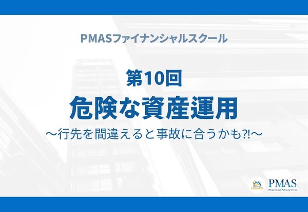 【有料会員限定】第10回 危険な資産運用~行先を間違えると事故に合うかも?!~