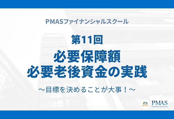 【有料会員限定】第11回 必要保障額、必要老後資金の実践~目標を決めることが大事!~