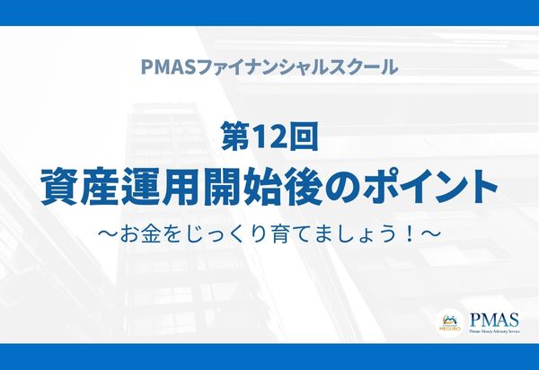 【有料会員限定】第12回 資産運用開始後のポイント~お金をじっくり育てましょう!~