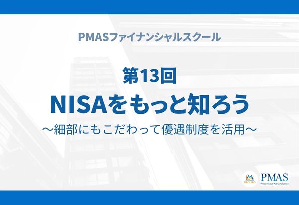 【有料会員限定】第13回 NISAをもっと知ろう~細部にもこだわって優遇制度を活用~