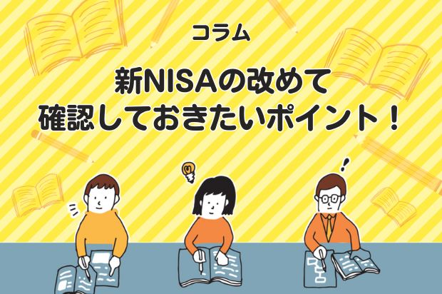 新NISAの改めて確認しておきたいポイント！