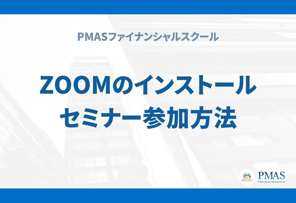 Zoomのインストール/セミナー参加方法