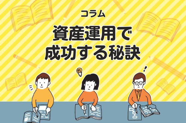資産運用で成功する秘訣