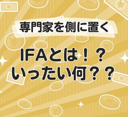 IFAとは！？いったい何？？
