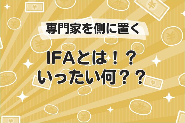 IFAとは！？いったい何？？