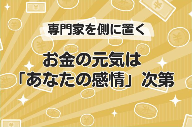 お金の元気は「あなたの感情」次第