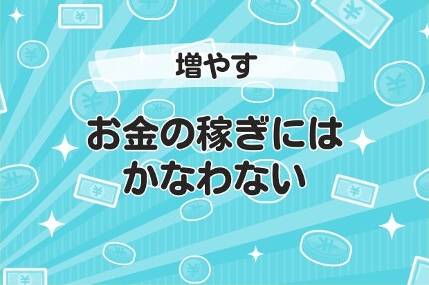 お金の稼ぎにはかなわない