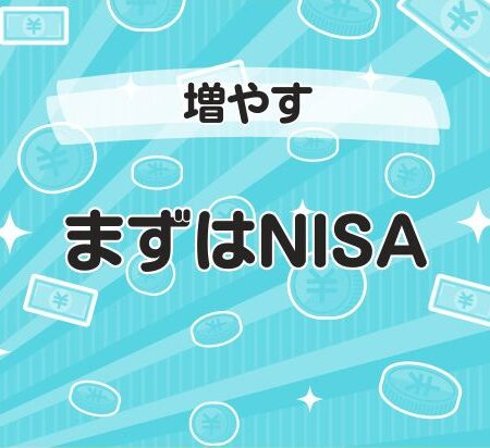 まずはNISA