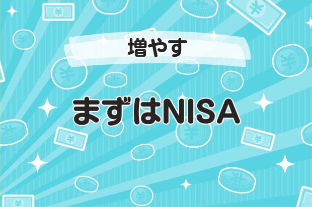 まずはNISA