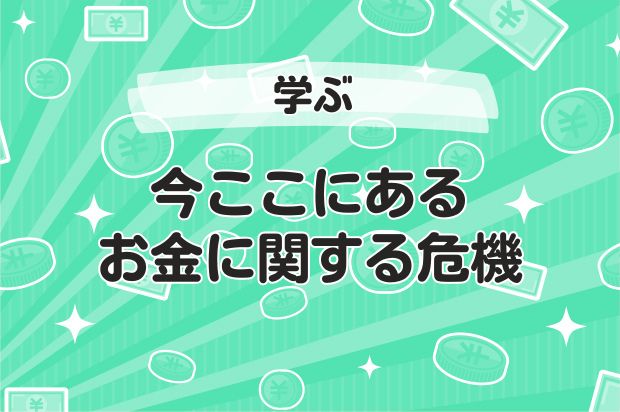 今ここにあるお金に関する危機