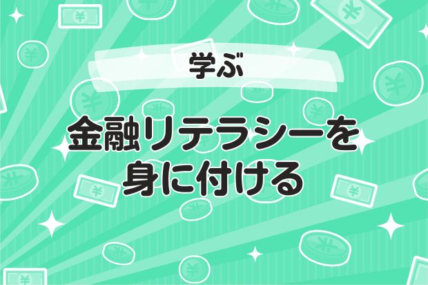 金融リテラシーを身に付ける