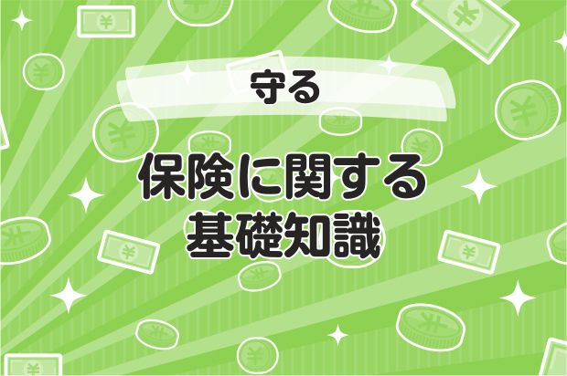 保険に関する基礎知識