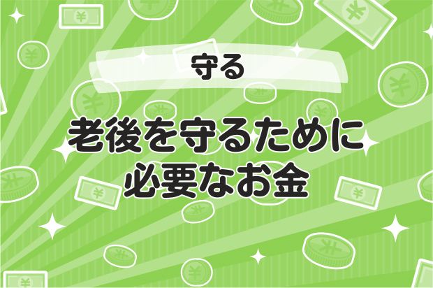 老後を守るために必要なお金