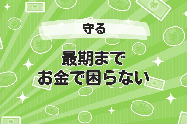 最期までお金で困らない