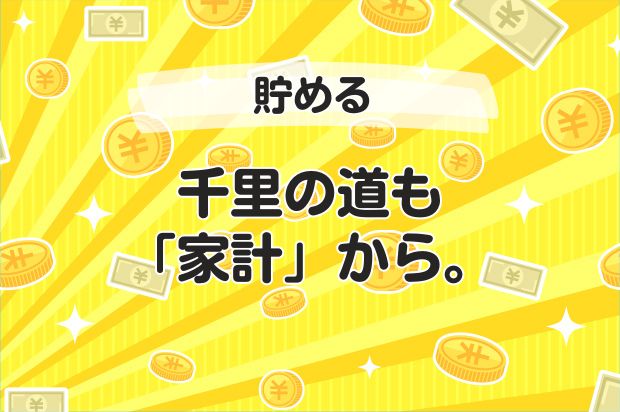 千里の道も、「家計」から。