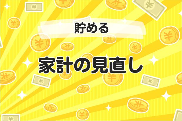 家計の見直し