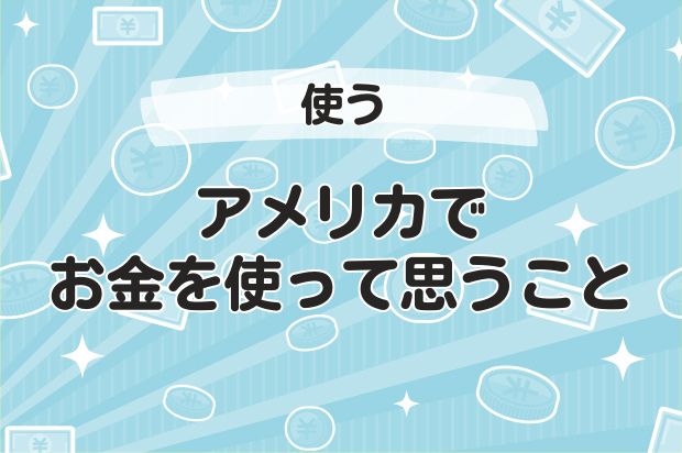 アメリカでお金を使って思うこと