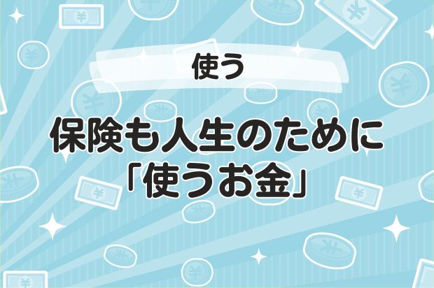 保険も人生のために「使うお金」