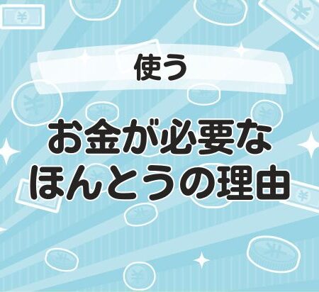 お金が必要なほんとうの理由