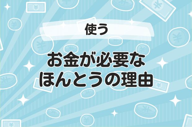 お金が必要なほんとうの理由