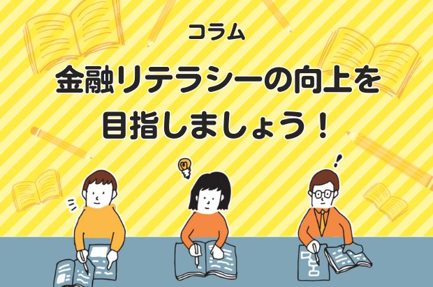 金融リテラシーの向上を目指しましょう！