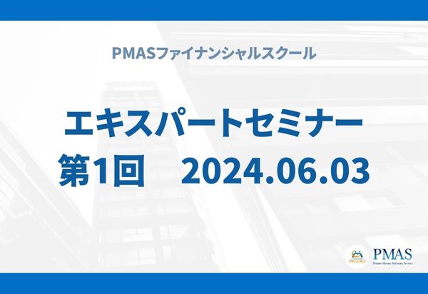第1回 エキスパートセミナー(2024.06.03)