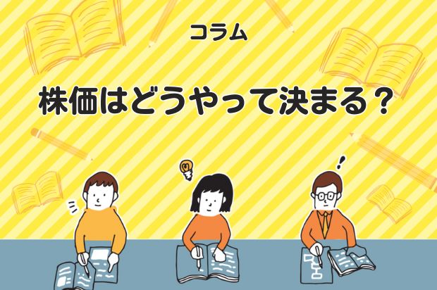 株価はどうやって決まる?