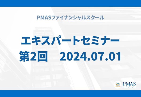 第2回 エキスパートセミナー(2024.07.01)
