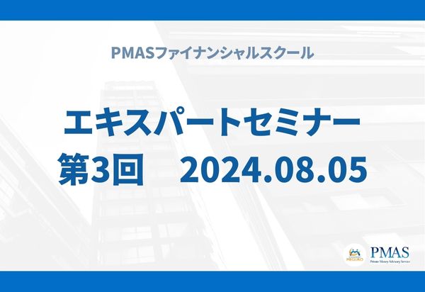 第3回 エキスパートセミナー(2024.08.05)