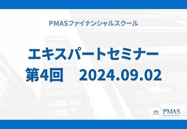 第4回 エキスパートセミナー(2024.09.02)