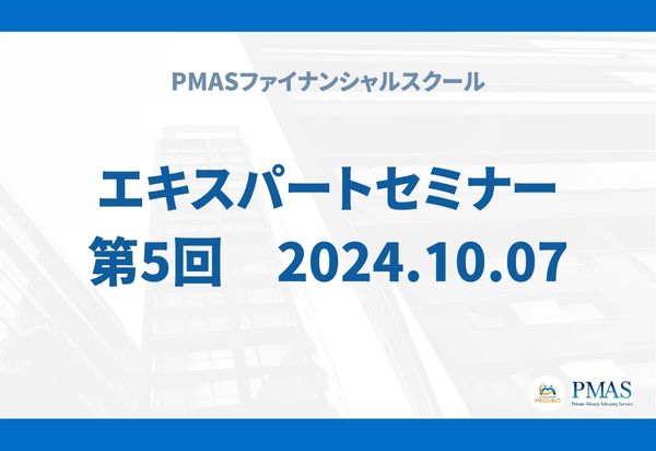 第5回 エキスパートセミナー(2024.10.07)