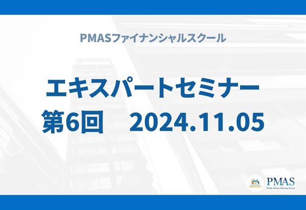 第6回 エキスパートセミナー(2024.11.05)
