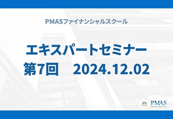 第7回 エキスパートセミナー(2024.12.02)